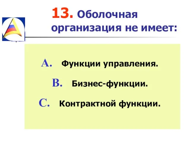 13. Оболочная организация не имеет: Функции управления. Бизнес-функции. Контрактной функции.