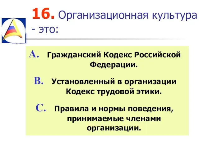 16. Организационная культура - это: Гражданский Кодекс Российской Федерации. Установленный в