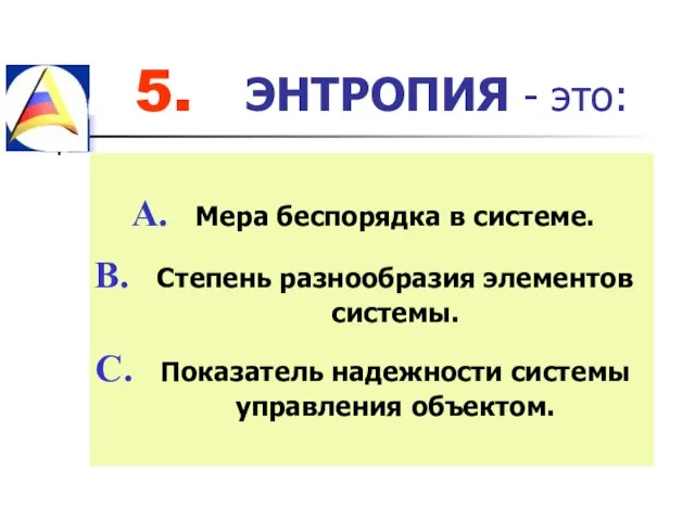 5. ЭНТРОПИЯ - это: Мера беспорядка в системе. Степень разнообразия элементов