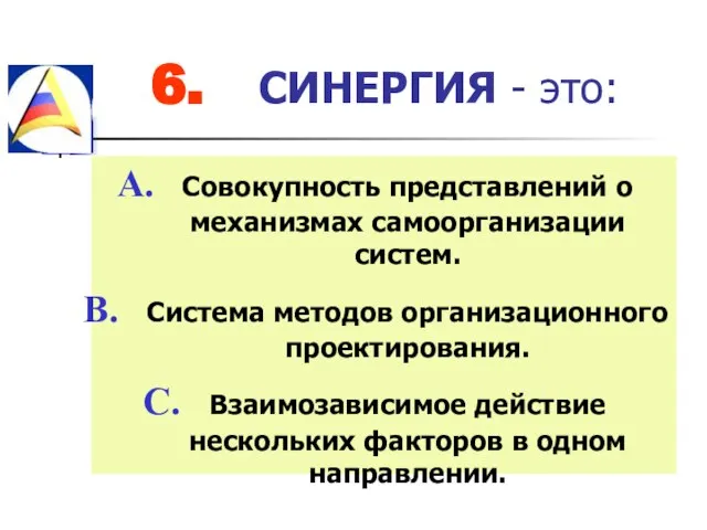 6. СИНЕРГИЯ - это: Совокупность представлений о механизмах самоорганизации систем. Система