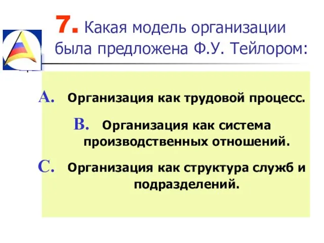 7. Какая модель организации была предложена Ф.У. Тейлором: Организация как трудовой