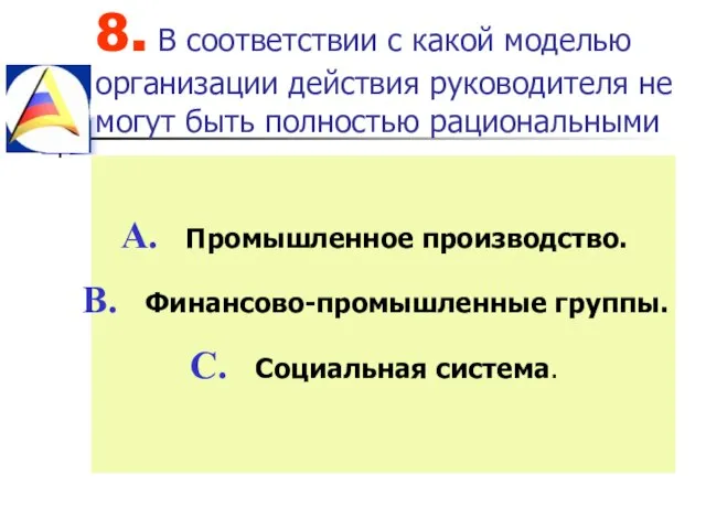 8. В соответствии с какой моделью организации действия руководителя не могут