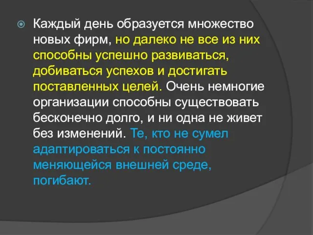 Каждый день образуется множество новых фирм, но далеко не все из