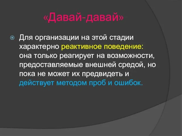 «Давай-давай» Для организации на этой стадии характерно реактивное поведение: она только