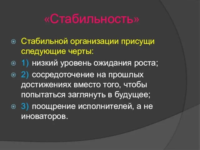 «Стабильность» Стабильной организации присущи следующие черты: 1) низкий уровень ожидания роста;