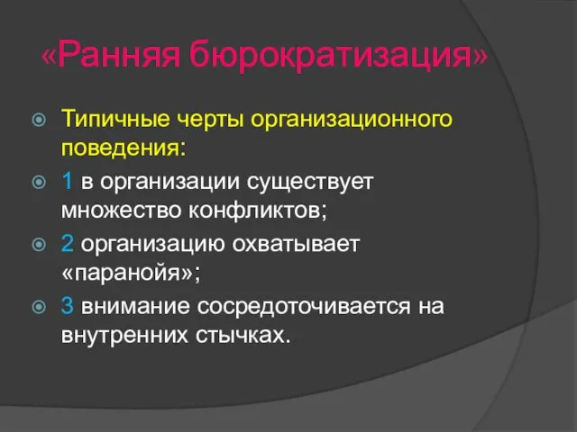 «Ранняя бюрократизация» Типичные черты организационного поведения: 1 в организации существует множество