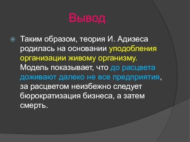 Вывод Таким образом, теория И. Адизеса родилась на основании уподобления организации