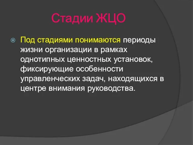 Стадии ЖЦО Под стадиями понимаются периоды жизни организации в рамках однотипных