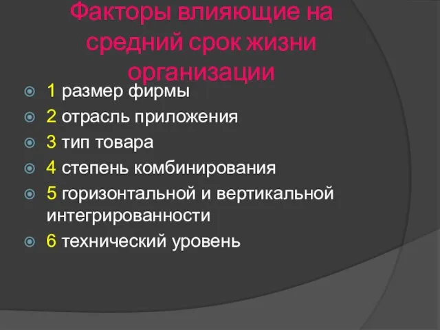 Факторы влияющие на средний срок жизни организации 1 размер фирмы 2