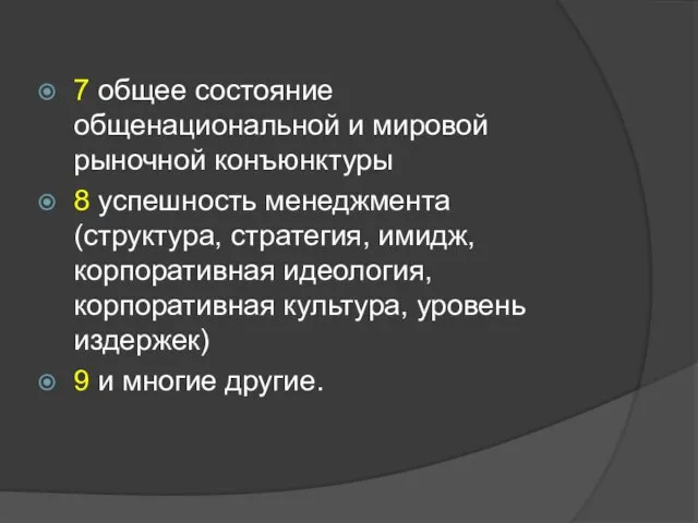 7 общее состояние общенациональной и мировой рыночной конъюнктуры 8 успешность менеджмента