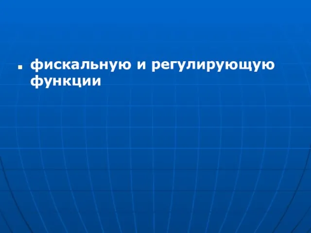 фискальную и регулирующую функции