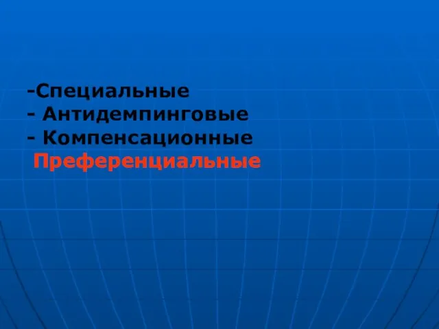 -Специальные - Антидемпинговые - Компенсационные Преференциальные