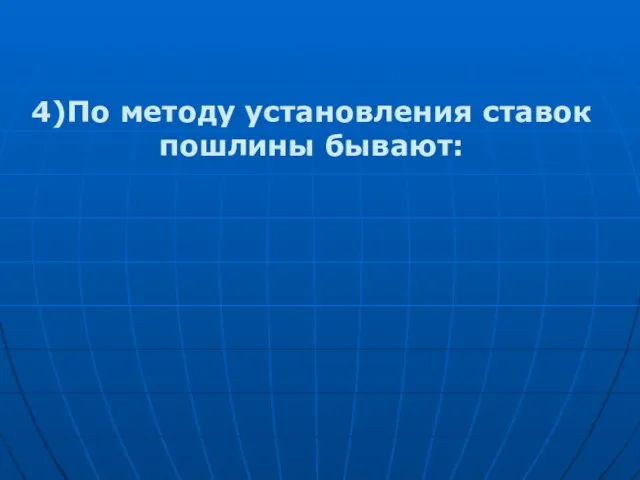 4)По методу установления ставок пошлины бывают: