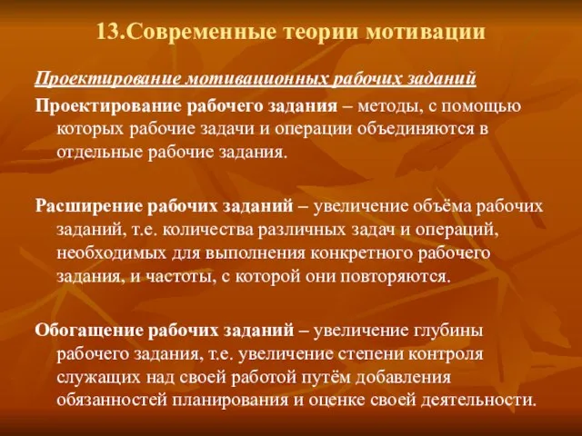 13.Современные теории мотивации Проектирование мотивационных рабочих заданий Проектирование рабочего задания –