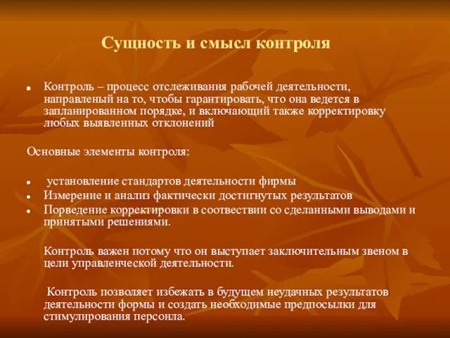 Сущность и смысл контроля Контроль – процесс отслеживания рабочей деятельности, направленый