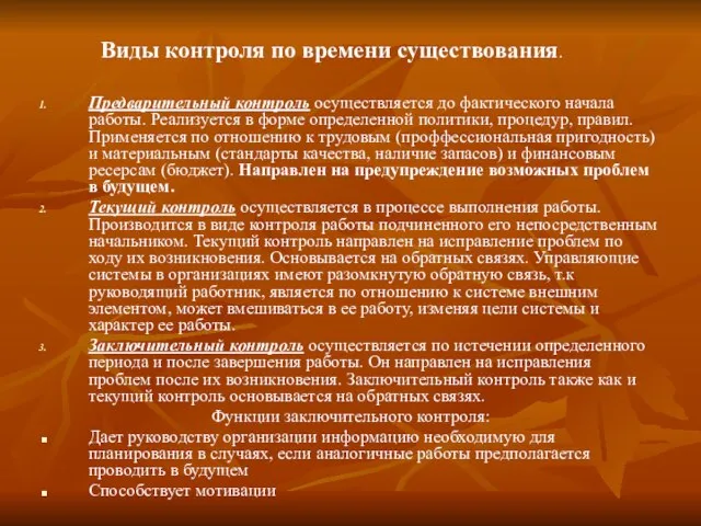 Предварительный контроль осуществляется до фактического начала работы. Реализуется в форме определенной