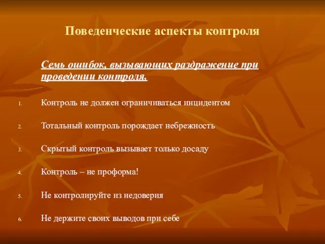 Поведенческие аспекты контроля Семь ошибок, вызывающих раздражение при проведении контроля. Контроль