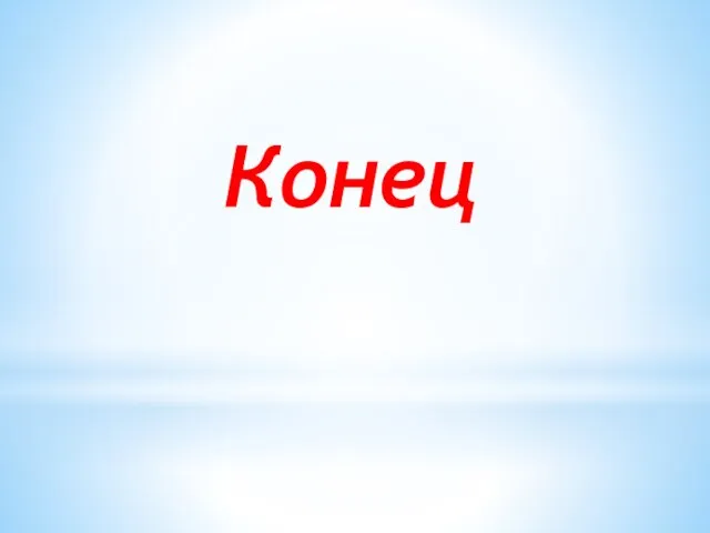 Конец