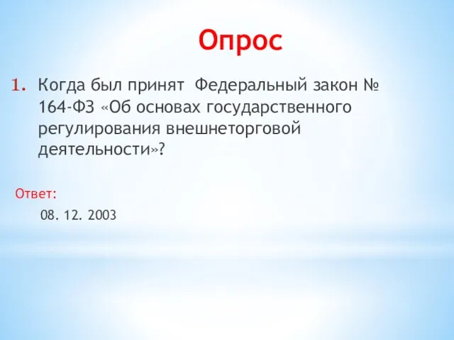 Опрос Когда был принят Федеральный закон № 164-ФЗ «Об основах государственного