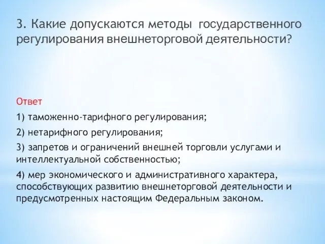 3. Какие допускаются методы государственного регулирования внешнеторговой деятельности? Ответ 1) таможенно-тарифного