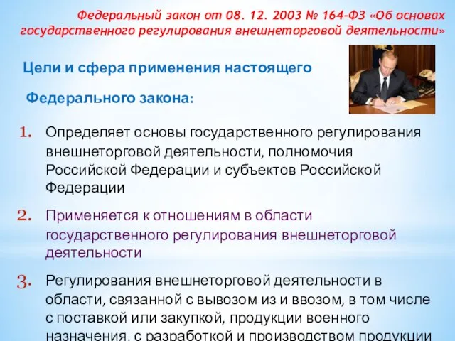 Федеральный закон от 08. 12. 2003 № 164-ФЗ «Об основах государственного