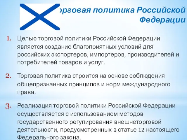 Торговая политика Российской Федерации Целью торговой политики Российской Федерации является создание