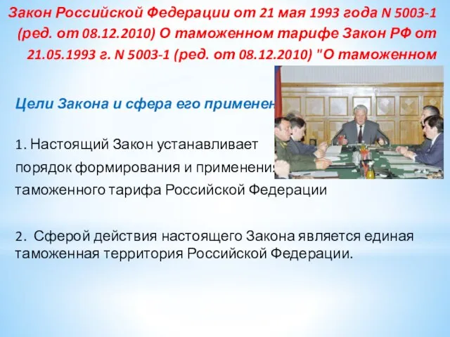 Закон Российской Федерации от 21 мая 1993 года N 5003-1 (ред.