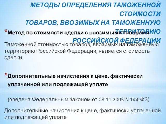 МЕТОДЫ ОПРЕДЕЛЕНИЯ ТАМОЖЕННОЙ СТОИМОСТИ ТОВАРОВ, ВВОЗИМЫХ НА ТАМОЖЕННУЮ ТЕРРИТОРИЮ РОССИЙСКОЙ ФЕДЕРАЦИИ