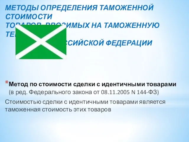 МЕТОДЫ ОПРЕДЕЛЕНИЯ ТАМОЖЕННОЙ СТОИМОСТИ ТОВАРОВ, ВВОЗИМЫХ НА ТАМОЖЕННУЮ ТЕРРИТОРИЮ РОССИЙСКОЙ ФЕДЕРАЦИИ