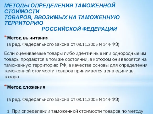 МЕТОДЫ ОПРЕДЕЛЕНИЯ ТАМОЖЕННОЙ СТОИМОСТИ ТОВАРОВ, ВВОЗИМЫХ НА ТАМОЖЕННУЮ ТЕРРИТОРИЮ РОССИЙСКОЙ ФЕДЕРАЦИИ