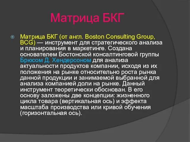 Матрица БКГ Матрица БКГ (от англ. Boston Consulting Group, BCG) —