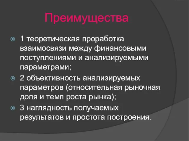 Преимущества 1 теоретическая проработка взаимосвязи между финансовыми поступлениями и анализируемыми параметрами;