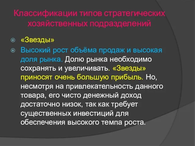 Классификации типов стратегических хозяйственных подразделений «Звезды» Высокий рост объёма продаж и