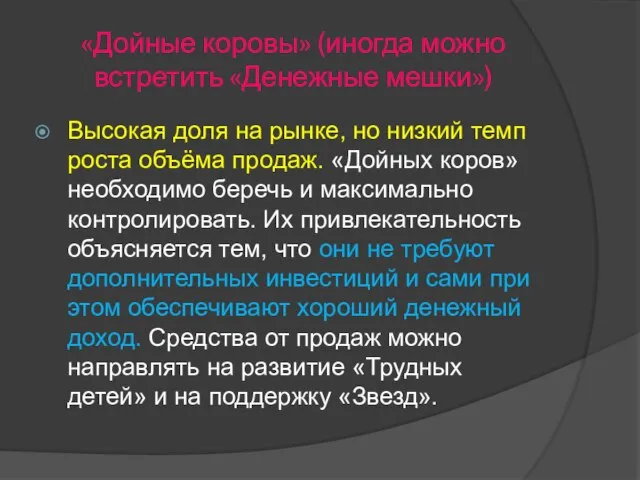 «Дойные коровы» (иногда можно встретить «Денежные мешки») Высокая доля на рынке,