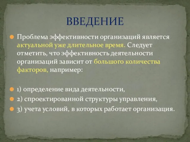 Проблема эффективности организаций является актуальной уже длительное время. Следует отметить, что