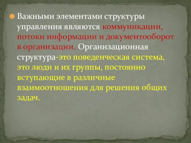 Важными элементами структуры управления являются коммуникации, потоки информации и документооборот в