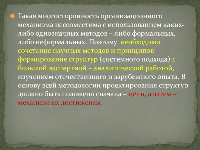 Такая многосторонность организационного механизма несовместима с использованием каких-либо однозначных методов –