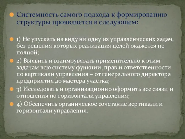 Системность самого подхода к формированию структуры проявляется в следующем: 1) Не