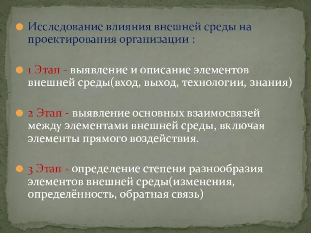 Исследование влияния внешней среды на проектирования организации : 1 Этап -