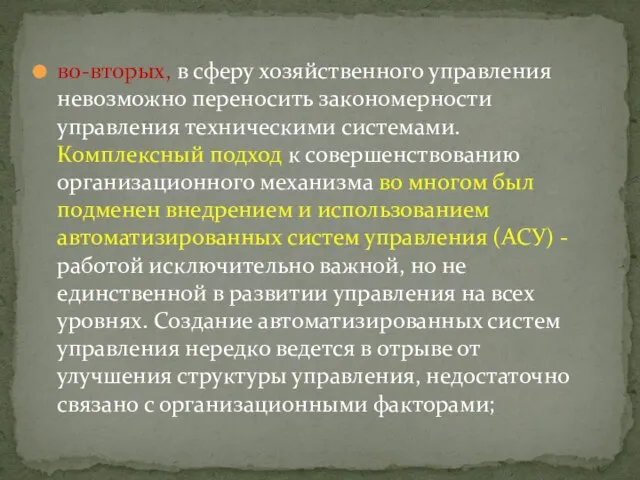 во-вторых, в сферу хозяйственного управления невозможно переносить закономерности управления техническими системами.