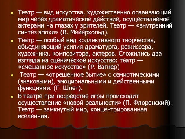 Театр — вид искусства, художественно осваивающий мир через драматическое действие, осуществляемое