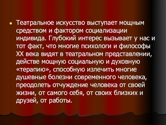 Театральное искусство выступает мощным средством и фактором социализации индивида. Глубокий интерес