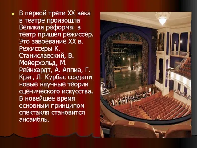 В первой трети XX века в театре произошла Великая реформа: в