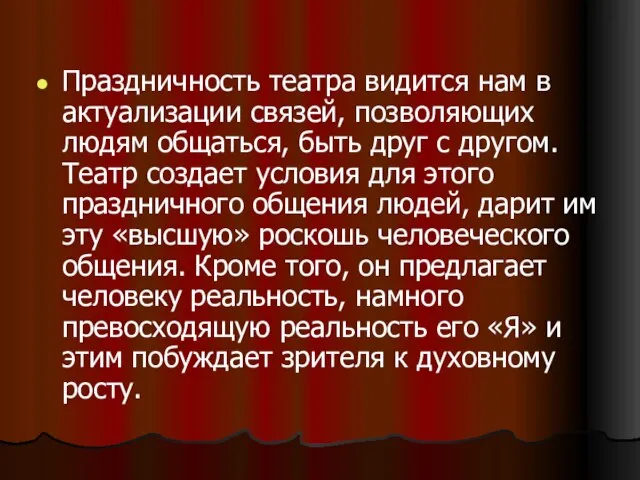 Праздничность театра видится нам в актуализации связей, позволяющих людям общаться, быть