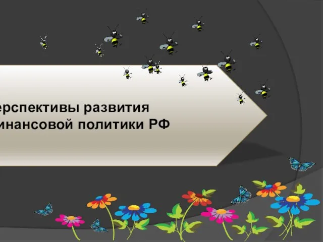 Перспективы развития финансовой политики РФ