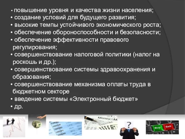 повышение уровня и качества жизни населения; создание условий для будущего развития;