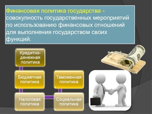 Финансовая политика государства - совокупность государственных мероприятий по использованию финансовых отношений для выполнения государством своих функций.