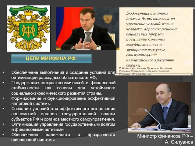 Обеспечение выполнения и создание условий для оптимизации расходных обязательств РФ; Поддержание