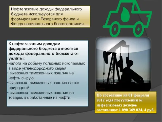 По состоянию на 01 февраля 2012 года поступления от нефтегазовых доходов