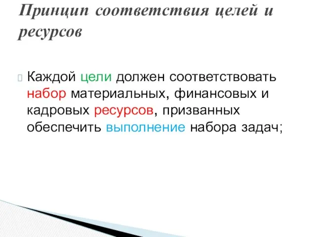 Каждой цели должен соответствовать набор материальных, финансовых и кадровых ресурсов, призванных